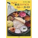 初めての東京スパイスカレーガイド / スパイシー丸山  〔本〕