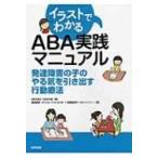 イラストでわかるABA実践マニュアル 発達障害の子のやる気を引き出す行動療法 / Npo法人つみきの会  〔本〕