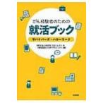 がん経験者のための就活ブック サバイバーズ・ハローワーク / Npo法人hopeプロジェクト  〔本〕