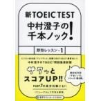 新TOEIC　TEST　中村澄子の千本ノック! 即効レッスン 1 祥伝社黄金文庫 / 中村澄子  〔文庫〕