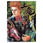 土竜の唄 46 ヤングサンデーコミックス / 高橋のぼる  〔コミック〕