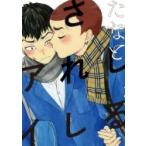 しるされしアイ Fcオンブルーコミックス / たなと  〔コミック〕