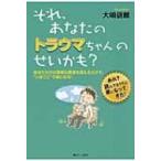それ、あなたのトラウマちゃんのせいかも? あなただけの簡単な言葉を唱えるだけで“いまここ”で楽になる!