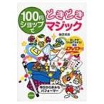 100円ショップでどきどきマジック / 藤原邦恭  〔本〕