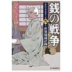 銭の戦争 第9巻 世界壊滅計画 ハルキ文庫 / 波多野聖  〔文庫〕