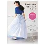 手ぬいで作る可愛い大人のスカート / 遠藤リカ  〔本〕
