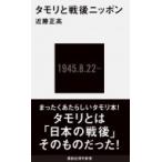 タモリと戦後ニッポン 講談社現代新書 / 近藤正高  〔新書〕