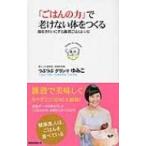 「ごはんの力」で老けない体をつくる 腸をきれいにする雑穀ごはんレシピ / つぶつぶグランマ ゆみこ  〔新書