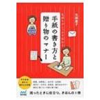 気持ちがしっかり伝わる　手紙の書き方と贈り物のマナー / 矢部惠子  〔本〕