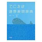 てにをは連想表現辞典 / 小内一  〔辞書・辞典〕