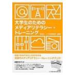大学生のためのメディアリテラシー・トレーニング / 長谷川一  〔本〕