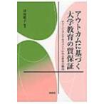 Yahoo! Yahoo!ショッピング(ヤフー ショッピング)アウトカムに基づく大学教育の質保証 チューニングとアセスメントにみる世界の動向 / 深堀聰子  〔本〕