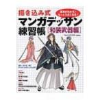 描き込み式マンガデッサン練習帳 和装武器編 / TeamAZURA  〔本〕