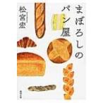 まぼろしのパン屋 徳間文庫 / 松宮宏  〔文庫〕
