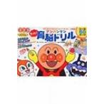 もっと!アンパンマン育脳ドリル 知育ドリル / やなせたかし ヤナセタカシ  〔全集・双書〕