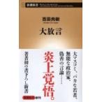 大放言 新潮新書 / 百田尚樹 ヒャクタナオキ  〔新書〕