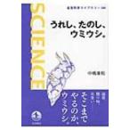 うれし、たのし、ウミウシ。 岩波科学ライブラリー / 中嶋康裕  〔全集・双書〕