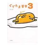 ぐでたま哲学 3 / サンリオ  〔本〕