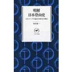 明解日本登山史 エピソードで読む日本人の登山 ヤマケイ新書 / 布川欣一  〔新書〕