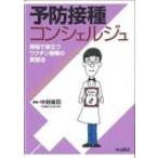 予防接種コンシェルジュ 現場で役立つワクチン接種の実践法 / 中野貴司  〔本〕