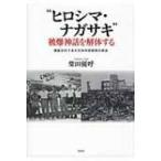 “ヒロシマ・ナガサキ”被爆神話を解体する 隠蔽されてきた日米共犯関係の原点 / 柴田優呼  〔本〕