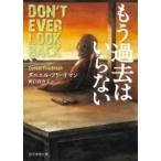 もう過去はいらない 創元推理文庫 / ダニエル・フリードマン  〔文庫〕