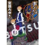 ここはボツコニアン 5 FINAL ためらいの迷宮 / 宮部みゆき ミヤベミユキ  〔本〕