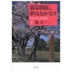 満蒙開拓、夢はるかなり 加藤完治と東宮鐵男 下 / 牧久  〔本〕