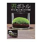 「苔ボトル」 育てる　楽しむ　癒しのコケ図鑑 / 戸津健治  〔本〕