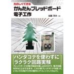 たのしくできる　かんたんブレッドボード電子工作 / 加藤芳夫  〔本〕