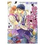 愛の本能に従え! 白泉社花丸文庫 / 樋口美沙緒  〔文庫〕