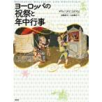 ヨーロッパの祝祭と年中行事 / マドレーヌ・p・コズマン  〔本〕