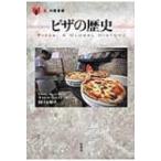 ピザの歴史 「食」の図書館 / キャロル・ヘルストスキー  〔本〕