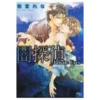 闇探偵 Private　Eyes 幻冬舎ルチル文庫 / 愁堂れな シュウドウレナ  〔文庫〕