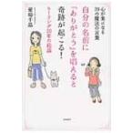 自分の名前に「ありがとう」を唱えると奇跡が起こる! 心が楽になる39の魔法の言葉　ヒーリング20年の結論 /