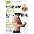 効く筋肉が見える筋トレ図鑑 自重トレーニングで30才の体を取り戻そう 大人の自由時間mini / 比嘉一雄  〔本〕