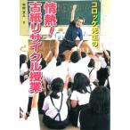 コロッケ先生の情熱!古紙リサイクル授業 はじめてのノンフィクションシリーズ / 中村文人  〔全集・双書〕