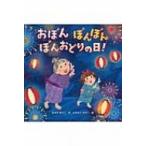 おぼん　ぼんぼん　ぼんおどりの日! / ますだゆうこ  〔絵本〕