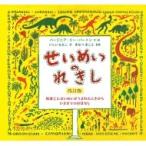 せいめいのれきし / ヴァージニア・リー・バートン  〔絵本〕