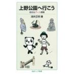 上野公園へ行こう 歴史 & アート探検 岩波ジュニア新書 / 浦井正明  〔新書〕