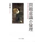 問題意識の倫理 / 近藤剛  〔本〕