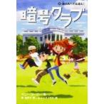 暗号クラブ 5 謎のスパイを追え! / ペニー・ワーナー  〔本〕