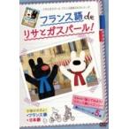 フランス語で見る「リサとガスパール -とびきりキュートなパリの住人-」(仮)  〔DVD〕