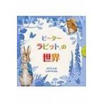 ピーターラビットの世界 おりたたみしかけえほん / ビアトリクス・ポター  〔絵本〕