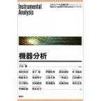 機器分析 エキスパート応用化学テキストシリーズ / 大谷肇  〔全集・双書〕