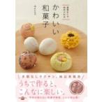 道具なしで始められるかわいい和菓子 講談社のお料理BOOK / ユイミコ  〔本〕