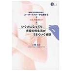 いくつになっても夫婦の性生活がうまくいく秘訣 循環器・男性更年期外来のスーパードクターが伝授する　二