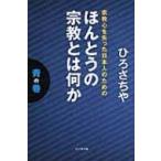ほんとうの宗教とは何か　青の巻 宗教心を失った日本人のための / ひろさちや  〔本〕