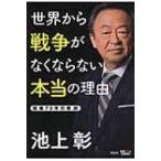 世界から戦争がなくならない本当の理由 戦後70年の教訓 / 池上彰 イケガミアキラ  〔本〕