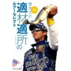 適材適所のルアーセレクト / 青木大介  〔本〕